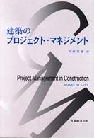 建築のプロジェクト・マネジメント
