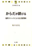 からだが錆びる 酸素ストレスによる生活習慣病 健康とくすりシリーズ