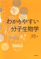 わかりやすい分子生物学