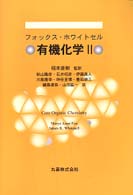 有機化学 2