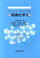 有機化学 3