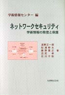 ネットワークセキュリティ 学術情報の発信と保護