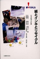 紙とインキとリサイクル 夢・化学-21