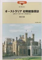 ｵｰｽﾄﾗﾘｱ初期建築探訪 ｼﾄﾞﾆｰ･ﾎﾊﾞｰﾄ･ﾒﾙﾎﾞﾙﾝ 建築巡礼 ; 45