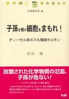 子孫を残す細胞をまもれ! ディーゼル排ガスも環境ホルモン 健康とくすりシリーズ