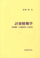 計量情報学 図書館/言語研究への応用
