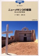 ニューメキシコの建築 石と土と光の教会 建築巡礼 / 香山壽夫監修