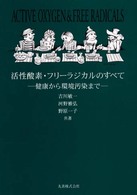 活性酸素･ﾌﾘｰﾗｼﾞｶﾙのすべて 健康から環境汚染まで