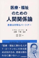 医療・福祉のための人間関係論