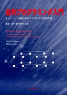 並列プログラミング入門 ネットワーク結合UNIXマシンによる並列処理