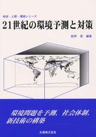 21世紀の環境予測と対策 地球･人間･環境ｼﾘｰｽﾞ