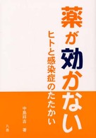 薬が効かない ﾋﾄと感染症のたたかい