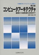 コンピュータアーキテクチャ 基礎から超高速化技術まで. 第2版