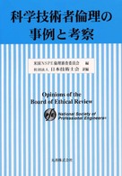 科学技術者倫理の事例と考察 [正]