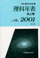 理科年表 第74冊(平成13年) 机上版