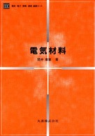 電気材料 電気・電子・情報・通信基礎コース