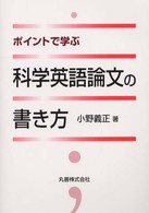 ポイントで学ぶ科学英語論文の書き方
