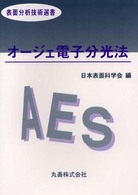 オージェ電子分光法(電子書籍版) : electronic bk