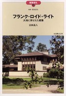 ﾌﾗﾝｸ･ﾛｲﾄﾞ･ﾗｲﾄ 大地に芽ばえた建築 建築巡礼 ; 48