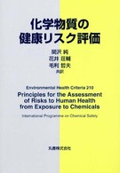 化学物質の健康リスク評価