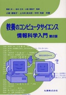 教養のコンピュータサイエンス情報科学入門