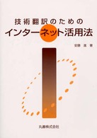 技術翻訳のためのインターネット活用法