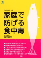 家庭で防げる食中毒 健康とくすりｼﾘｰｽﾞ