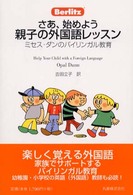 さあ､始めよう親子の外国語ﾚｯｽﾝ ﾐｾｽ･ﾀﾞﾝのﾊﾞｲﾘﾝｶﾞﾙ教育