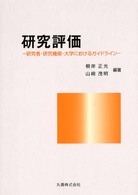 研究評価 研究者・研究機関・大学におけるガイドライン