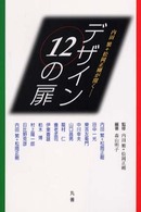 ﾃﾞｻﾞｲﾝ12の扉 内田繁+松岡正剛が開く