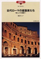 古代ﾛｰﾏの建築家たち 場としての建築へ 建築巡礼 ; 49