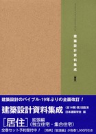 居住 [全面改訂版] Handbook of environmental design Handbook of environmental design 建築設計資料集成 / 日本建築学会編 ; [拡張編]