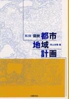 図説都市地域計画 第2版