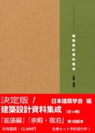 建築設計資料集成 余暇･宿泊