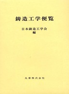 鋳造工学便覧
