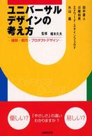 ユニバーサルデザインの考え方