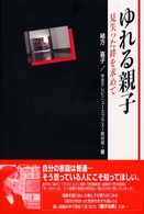 ゆれる親子 見失った絆を求めて