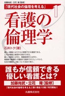 現代社会の倫理を考える 1 看護の倫理学