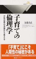 子育ての倫理学 少年犯罪の深層から考える (電子書籍版) : electronic bk