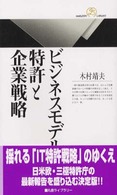 ビジネスモデル特許と企業戦略 丸善ライブラリー