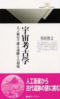 宇宙考古学 人工衛星で探る遺跡と古環境. 丸善ライブラリー ; 353