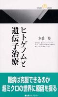 ヒトゲノムと遺伝子治療 丸善ライブラリー ; 358