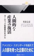 人間的な産業の復活 ﾖｰﾛｯﾊﾟ型経営のﾓﾗﾙ 丸善ﾗｲﾌﾞﾗﾘｰ ; 359