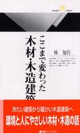 ここまで変わった木材･木造建築 丸善ﾗｲﾌﾞﾗﾘｰ ; 362