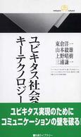 ユビキタス社会のキーテクノロジー 丸善ライブラリー 370 情報研シリーズ 4