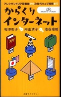 からくりインターネット アレクサンドリア図書館から次世代ウェブ技術まで 丸善ライブラリー