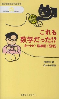 これも数学だった!? カーナビ・路線図・SNS 丸善ライブラリー ; 382 . 情報研シリーズ ; 16
