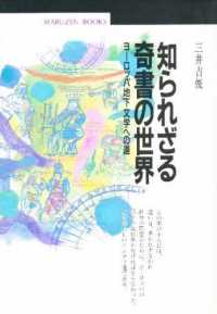 知られざる奇書の世界 ﾖｰﾛｯﾊﾟ地下文学への道 丸善ﾌﾞｯｸｽ ; 045
