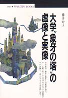 大学"象牙の塔"の虚像と実像 丸善ブックス