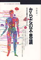 からだの不思議 その仕組みとｼｸﾞﾅﾙ 丸善ﾌﾞｯｸｽ ; 069